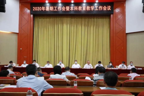 北京信息科技大學(xué)召開(kāi)2020年暑期工作會(huì)暨本科教育教學(xué)工作會(huì)議